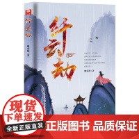 纤云劫 魏荣凯 天津人民出版社 正版书籍