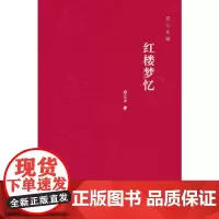 红楼梦忆(邓云乡集 精装) 邓云乡 中华书局 正版书籍