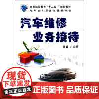 汽车维修业务接待