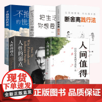 全5册把生活过成你想要的样子人性的弱点人间值得以自己喜欢的方式过一生不抱怨的世界断舍离践行法正能量成长励志青春文学自律正