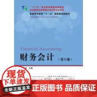 财务会计(第八版)