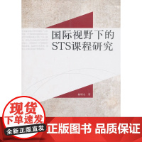 国际视野下的STS课程研究