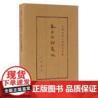 姜白石词笺注(典藏本·中国古典文学基本丛书·繁体竖排) 姜夔 校注 中华书局 正版书籍