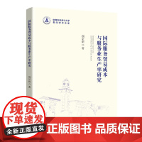 国际服务贸易成本与服务业生产率研究
