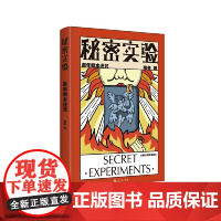 秘密实验.百年剧本迷咒 那多 人民文学出版社 正版书籍