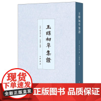 玉牒初草集证(中国史学基本典籍丛刊) 刘克庄 撰 中华书局 正版书籍