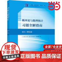 概率论与数理统计习题全解指南(浙大·第五版).浙江大学 盛骤、谢式千、潘承毅9787040515480/高等教育出版社