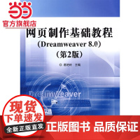 网页制作基础教程(Dreamweaver 8.0)(第2版).葛艳玲 主编/9787121095306电子工业出版社