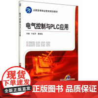电气控制与PLC应用(全国高等职业教育规划教材)
