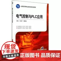 电气控制与PLC应用(全国高等职业教育规划教材)