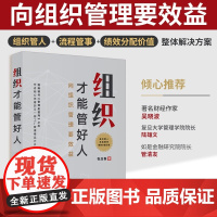 组织才能管好人 张应春 中国经济出版社 正版书籍