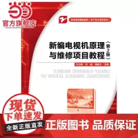 新编电视机原理与维修项目教程(第2版).方立鹤, 刘崑, 潘昌义主编/9787121235238电子工业出版社