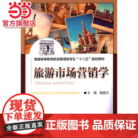 旅游市场营销学(普通高等教育旅游管理类专业“十二五”规划教材)