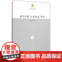 唐宋时期“江南西道”研究