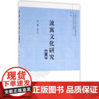 流寓文化研究(第二辑)