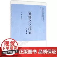 流寓文化研究(第二辑)
