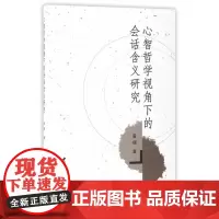 心智哲学视角下的会话含义研究