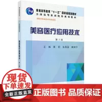 美容医疗应用技术