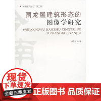 围龙屋建筑形态的图像学研究 吴卫光著 中国建筑工业出版社 正版书籍