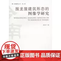 围龙屋建筑形态的图像学研究 吴卫光著 中国建筑工业出版社 正版书籍