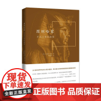 图坦哈蒙:不为人知的故事(外国考古纪实丛书) [美]托马斯·霍温 著 商务印书馆 正版书籍