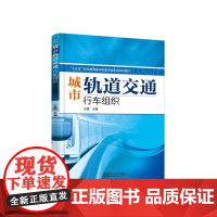 城市轨道交通行车组织