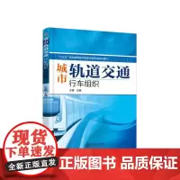 城市轨道交通行车组织