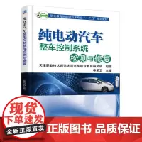 纯电动汽车整车控制系统检测与修复