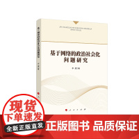 基于网络的政治社会化问题研究