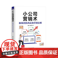 小公司营销术 小公司管理者人手一本的的实用手册,营销一本通! 赵涛 赵彦锋 江西美术出版社 正版书籍