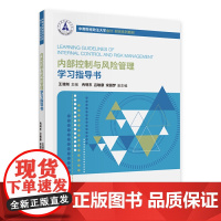 内部控制与风险管理学习指导书