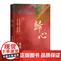 归心 秦北 人民文学出版社 正版书籍