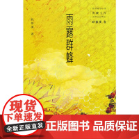 雨露群蜂(民国通俗小说典藏文库.耿郁溪卷)