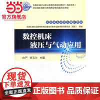 数控机床液压与气动应用