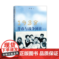 1938:青春与战争同在(增订本) 严平 人民文学出版社 正版书籍