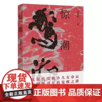 惊潮(大时代里小儿女的命运,中国新青年的觉醒之路)
