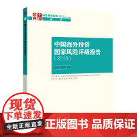 中国海外投资国家风险评级报告(2018)