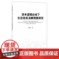 资本逻辑论域下生态危机消解理路探究