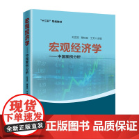 宏观经济学——中国案例分析