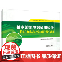 抽水蓄能电站通用设计 物防和技防设施配置分册