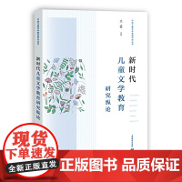 新时代儿童文学教育研究纵论(中国儿童文学教育研究丛书)