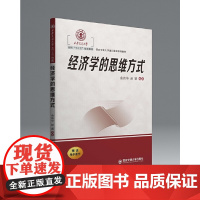 经济学的思维方式(西安交通大学本科“十三五”规划教材...)