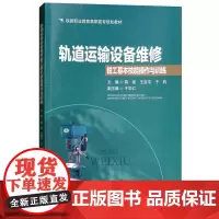轨道运输设备维修钳工基本技能操作与训练