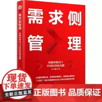 需求侧管理:双循环格局下中国经济新动能