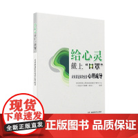给心灵戴上“口罩”——应对新冠疫情心理疏导 国家精神心理疾病临床医学研究中心 湖南教育出版社 正版书籍
