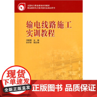 全国电力职业教育规划教材 输电线路施工实训教程