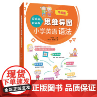 思维导图超好记超好用小学英语语法 手绘版