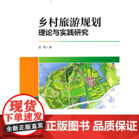 乡村旅游规划理论与实践研究