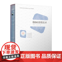 BIM建模技术 韩祖丽 王少辉 中国建筑工业出版社 正版书籍