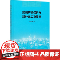 知识产权保护与对外出口及投资